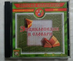Игровой диск Энциклопедия и словари (RDS)