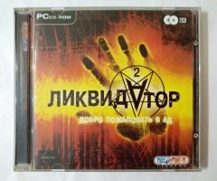 Игровой диск Ликвидатор. Добро пожаловать в ад (Руссобит-М) (2 CD)