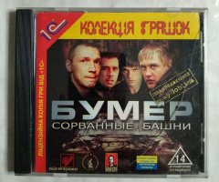 Игровой диск Бумер. Сорванные башни (1С) (2 CD)
