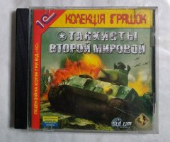 Игровой диск Танкисты второй мировой (1С)
