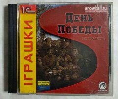 Игровой диск День Победы за родину! (1С) (2 CD)
