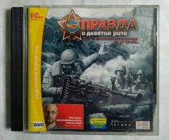 Игровой диск Правда о девятой роте (1С)