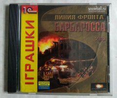 Игровой диск Линия фронта Барбаросса (1С) (2 CD)
