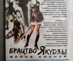 Игровой диск Yakudza Revenge. Братство Якудзы - 2