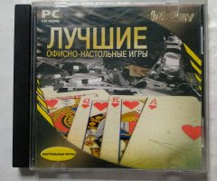 Игровой диск Лучшие офисно-настольные игры (РП)