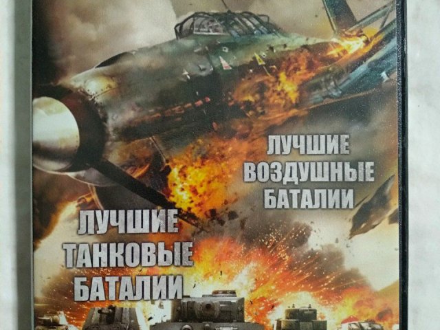 Игровой диск Лучшие танковые баталии, Лучшие воздушные баталии (6в1), 120 грн. &mdash; 1/2