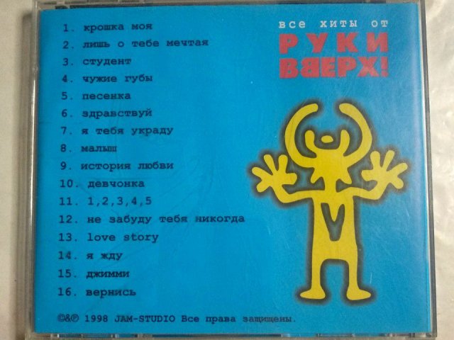 Руки Вверх! - Все Хиты От Руки Вверх (Audio CD) (1998), 500 грн. &mdash; 2/3