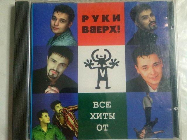 Руки Вверх! - Все Хиты От Руки Вверх (Audio CD) (1998), 500 грн. &mdash; 1/3