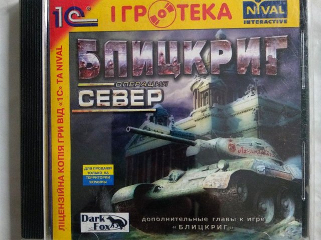 Игровой диск Блицкриг. Операция Север (1С), 120 грн. &mdash; 1/2