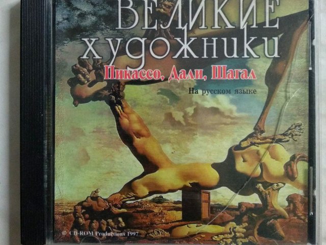 Великие художники. Пикассо, Дали, Шагал, 50 грн. &mdash; 1/2