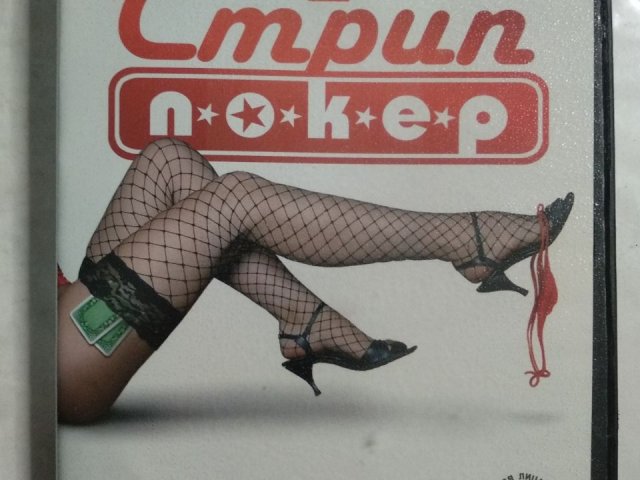 Игровой диск Стрип покер, 120 грн. &mdash; 1/2