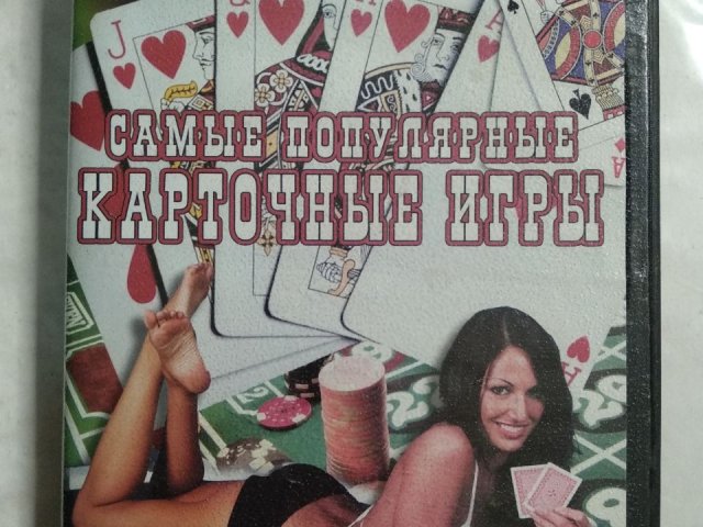 Игровой диск Самые популярные карточные игры, 120 грн. &mdash; 1/2