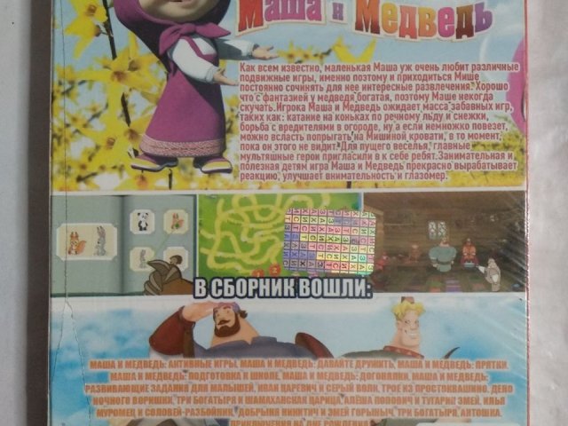 Игровой диск Маша и Медведь, Три Богатыря, Иван Царевич, Илья Муромец (14в1), 200 грн. &mdash; 2/2