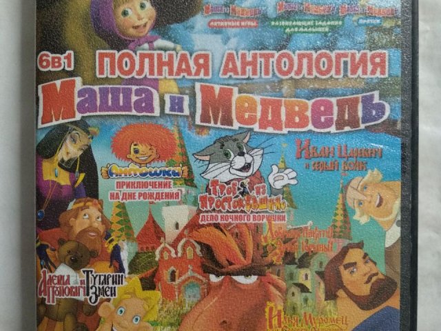 Игровой диск Маша и Медведь, Три Богатыря, Иван Царевич, Илья Муромец (14в1), 200 грн. &mdash; 1/2