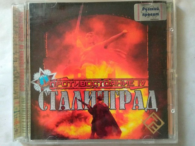 Игровой диск Противостояние. Сталинград (РП), 100 грн. &mdash; 1/1