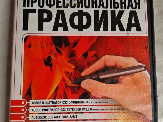 Профессиональная графика 2008 (Alex Soft), 200 грн. &mdash; 1/2
