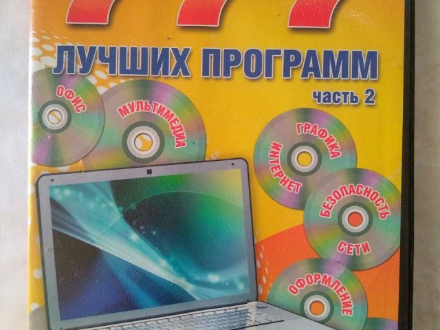 777 Лучших программ. Часть 2, 300 грн. &mdash; 1/3