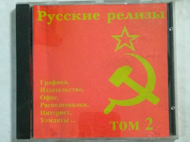 Русские релизы. Том 2, 250 грн. &mdash; 1/2
