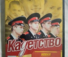 Игровой диск Кадетство. Путь воина