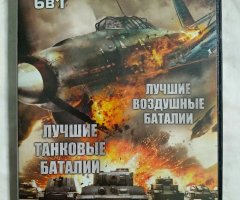 Игровой диск Лучшие танковые баталии, Лучшие воздушные баталии (6в1)