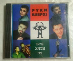 Руки Вверх! - Все Хиты От Руки Вверх (Audio CD) (1998)