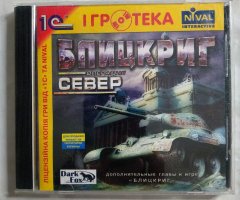 Игровой диск Блицкриг. Операция Север (1С)