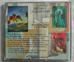 Великие художники. Пикассо, Дали, Шагал - 2