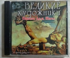 Великие художники. Пикассо, Дали, Шагал
