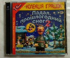 Игровой диск Падал прошлогодний снег 2 (2 CD) (1С)