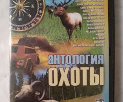 Игровой диск Антология ОХОТЫ