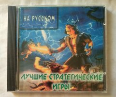 Игровой диск Лучшие стратегические игры