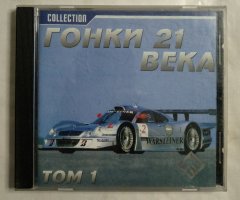 Игровой диск Гонки 21 века. Том 1 (РП)