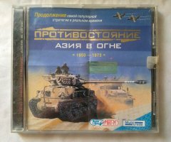 Игровой диск Противостояние. Азия в огне (Руссобит-М)