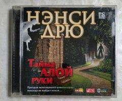 Игровой диск Нэнси Дрю. Тайна алой руки (Новый Диск)