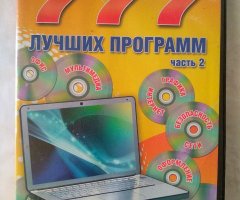 777 Лучших программ. Часть 2