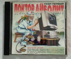 Доктор Айболит. Укол первый