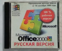 Microsoft Office 2000 Русская версия