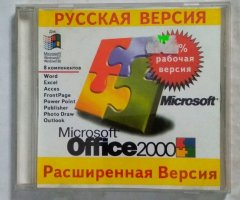 Microsoft Office 2000 Расширенная Версия (Русская версия)