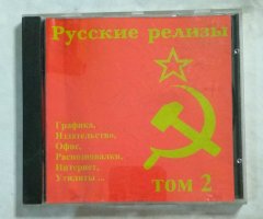 Русские релизы. Том 2