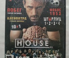 Игровой диск Штырлиц, Lost, House (10в1)