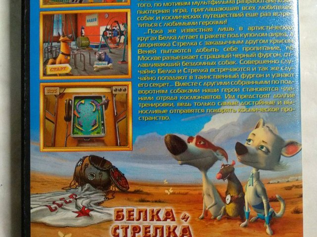 Игровой диск Белка и Стрелка, 80 грн. &mdash; 2/2