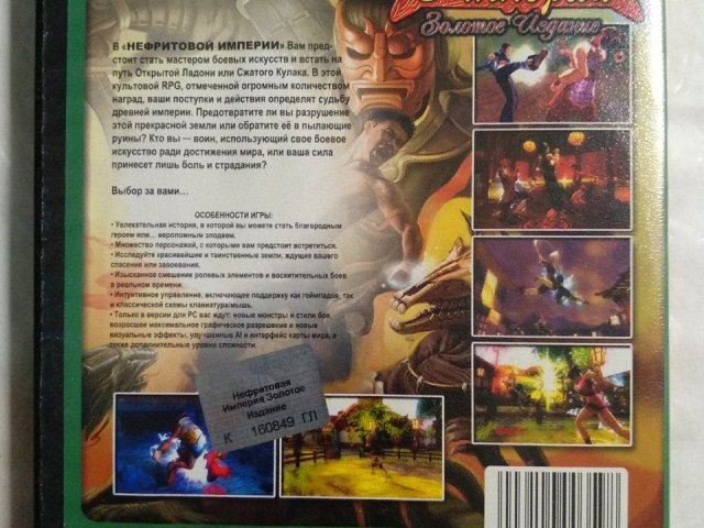 Игровой диск Нефритовая Империя. Золотое издание (Neogame), 100 грн. &mdash; 2/2