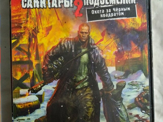 Игровой диск Санитары Подземелий 2, 120 грн. &mdash; 1/2