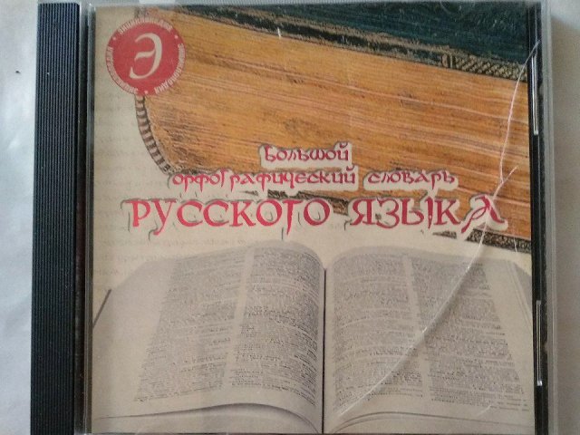 Большой орфографический словарь русского языка, 50 грн. &mdash; 1/2