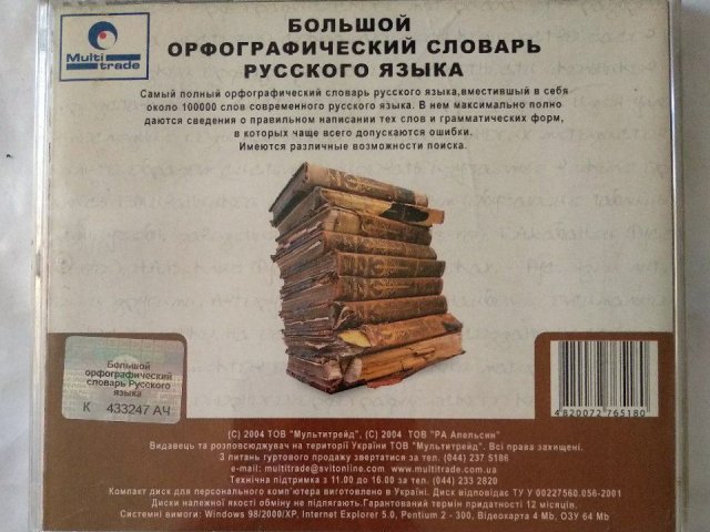 Большой орфографический словарь русского языка, 50 грн. &mdash; 2/2