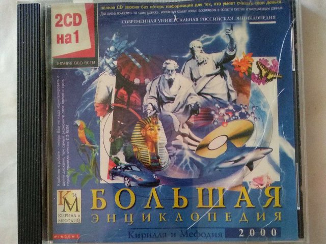 Большая энциклопедия Кирилла и Мефодия 2000, 50 грн. &mdash; 1/2