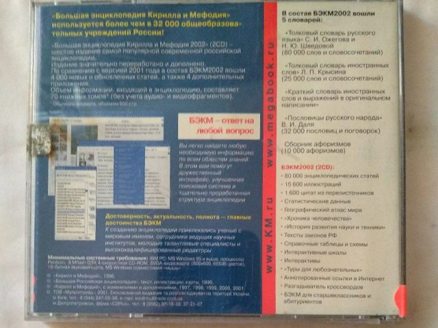 Большая энциклопедия Кирилла и Мефодия 2000, 50 грн. &mdash; 2/2