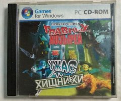 Игровой диск Приключения Главных Козырей. Ужас и хищники
