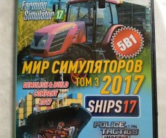 Игровой диск Farming Simulator, Ships 17, Robot Squad. Мир симуляторов 5в1