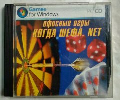 Игровой диск Офисные игры. Когда шефа нет (Master Media)
